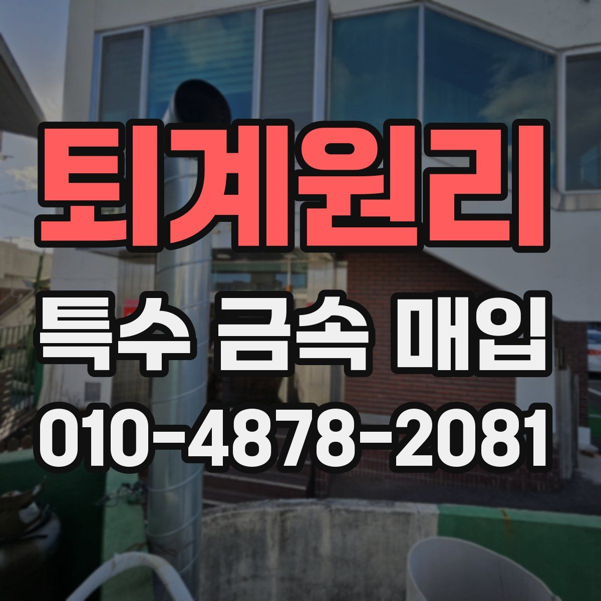 퇴계원리 특수 금속 매입