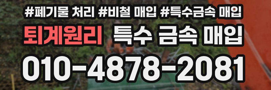 퇴계원리 특수 금속 매입