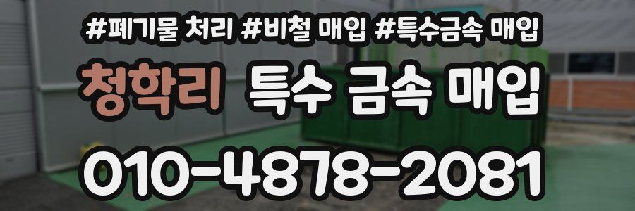 청학리 특수 금속 매입