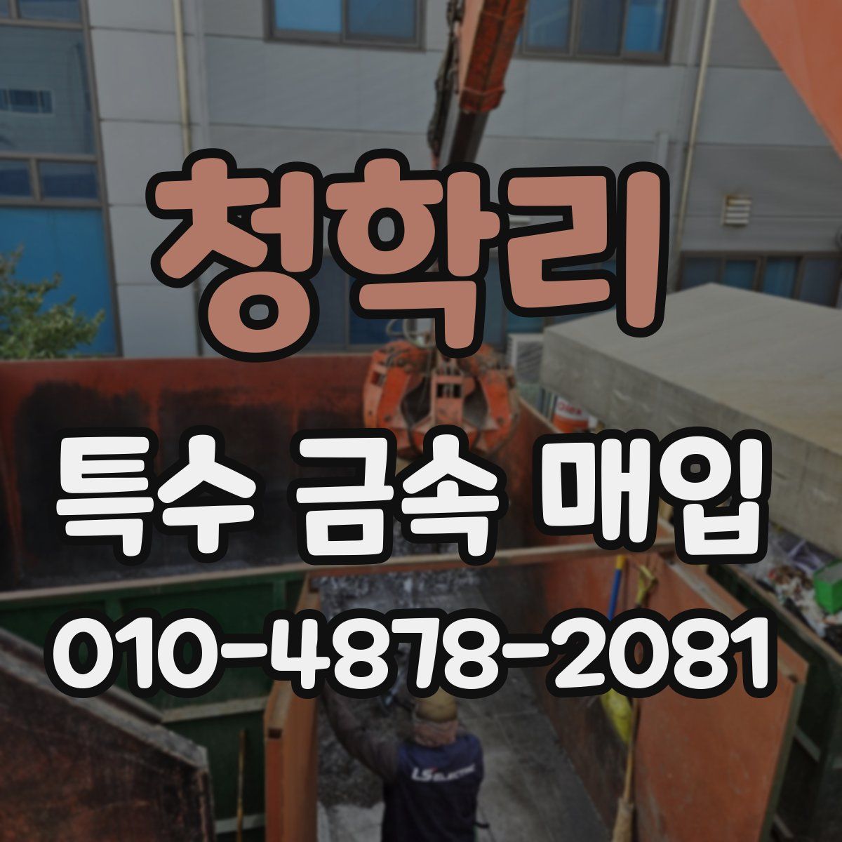 청학리 특수 금속 매입