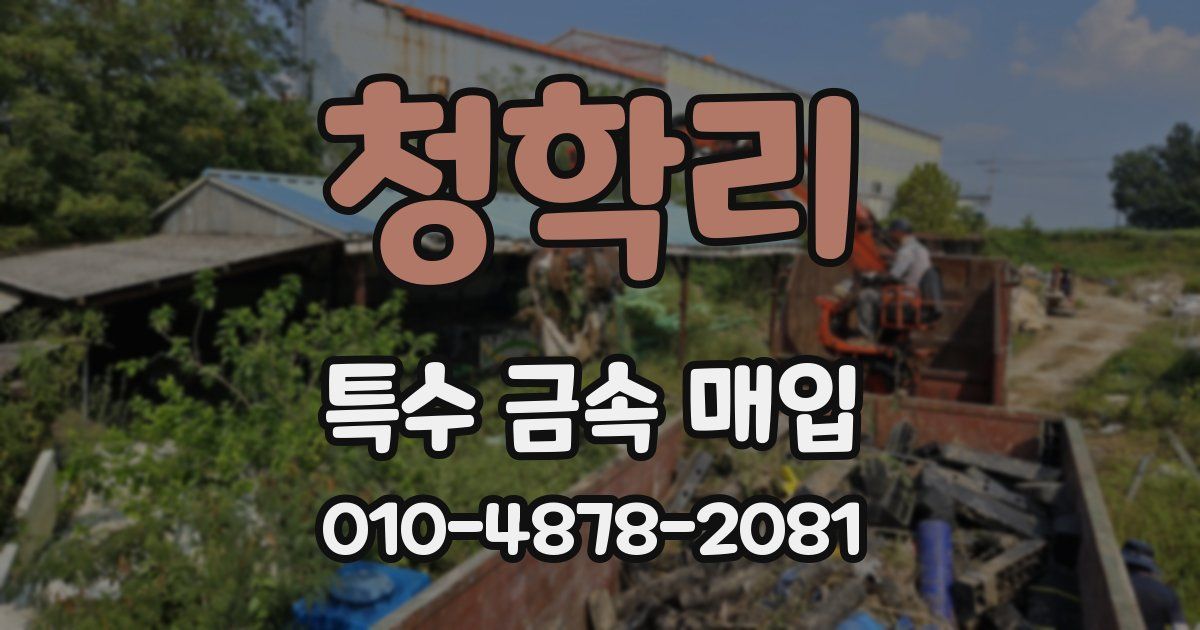 청학리 특수 금속 매입