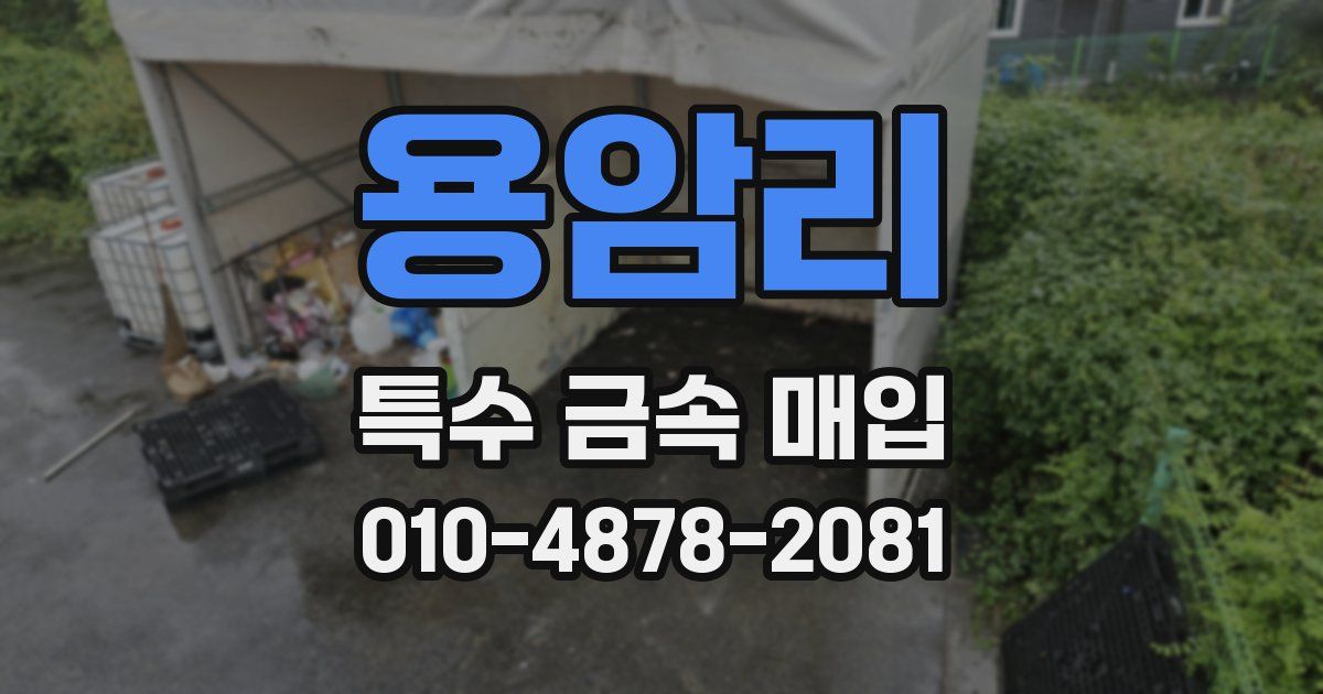 용암리 특수 금속 매입