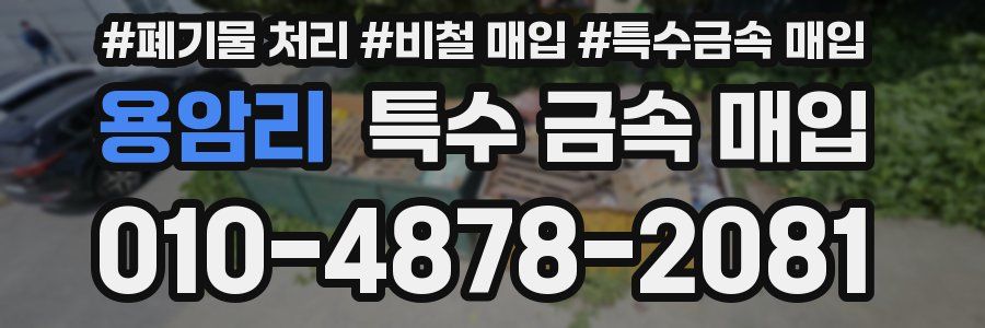 용암리 특수 금속 매입