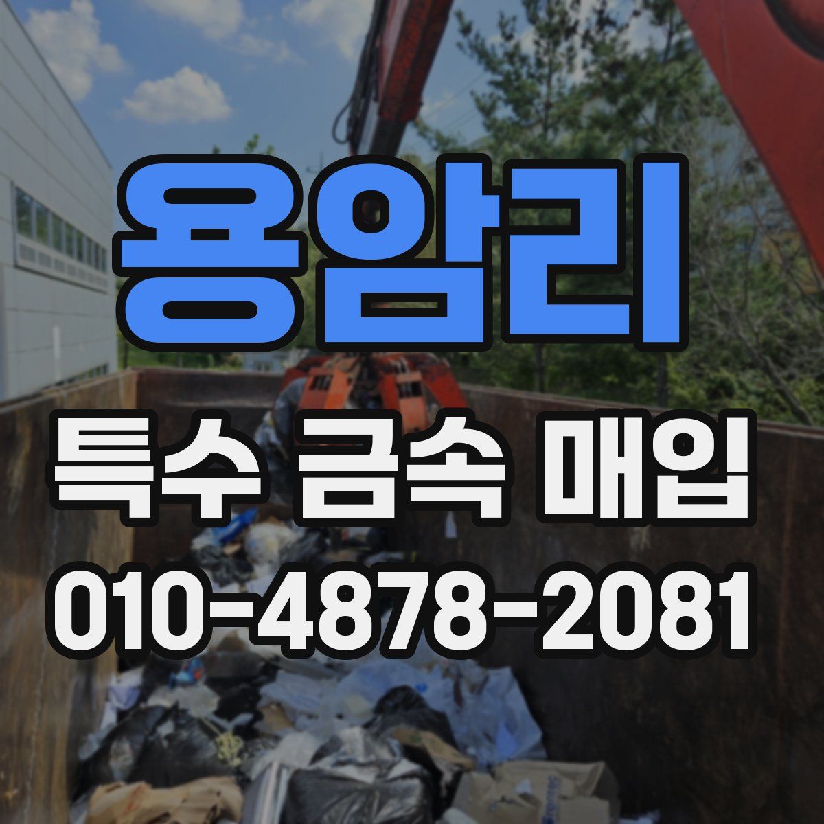 용암리 특수 금속 매입