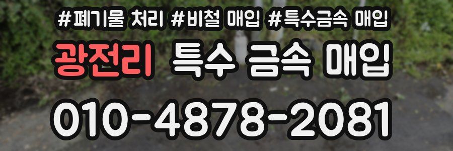 광전리 특수 금속 매입