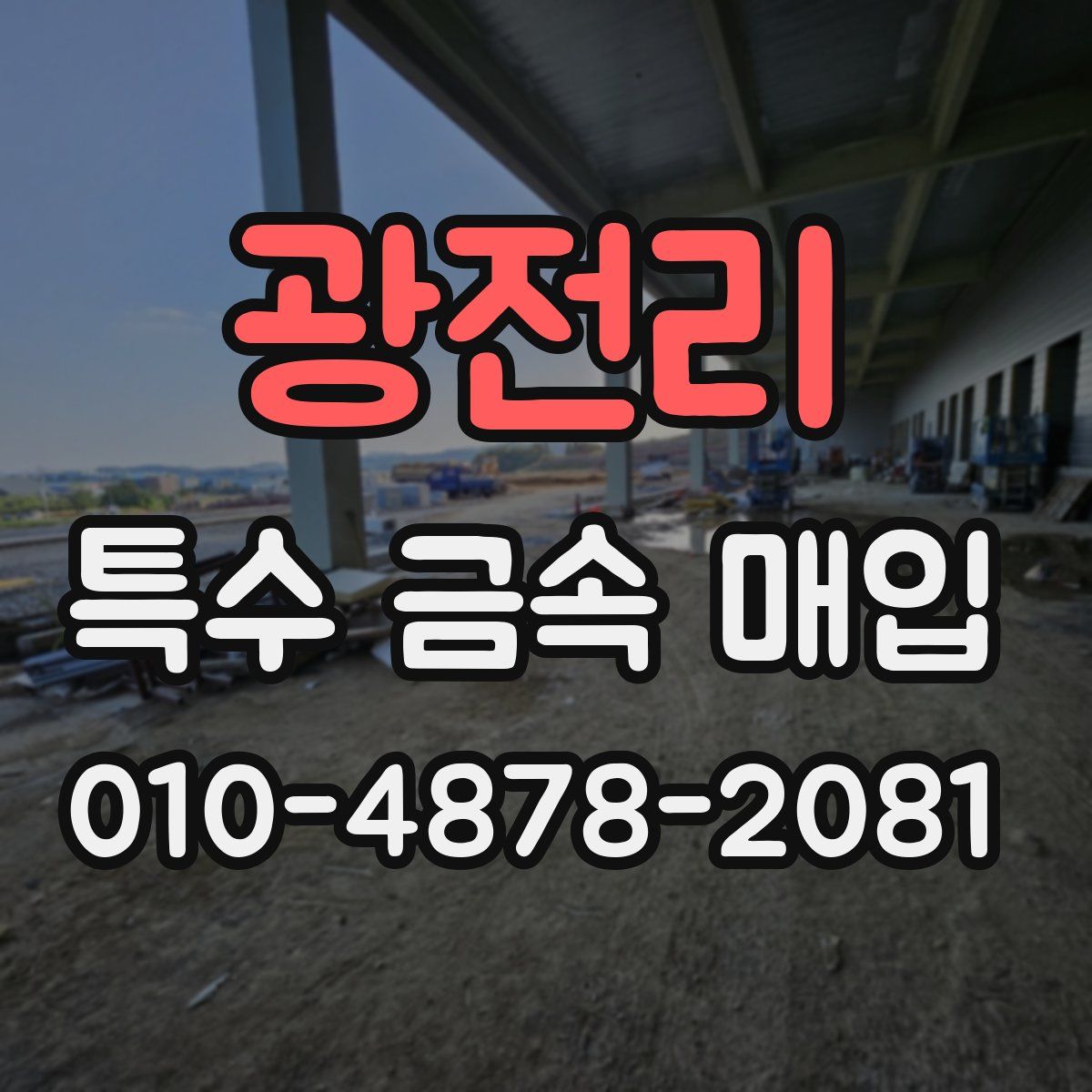 광전리 특수 금속 매입