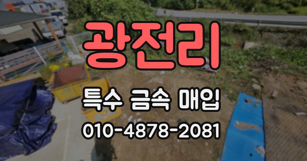 광전리 특수 금속 매입