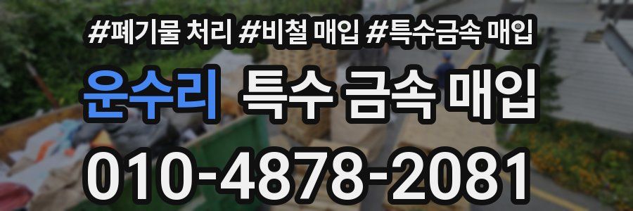 운수리 특수 금속 매입