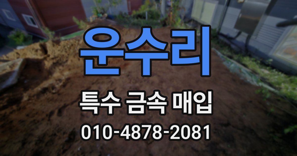 운수리 특수 금속 매입