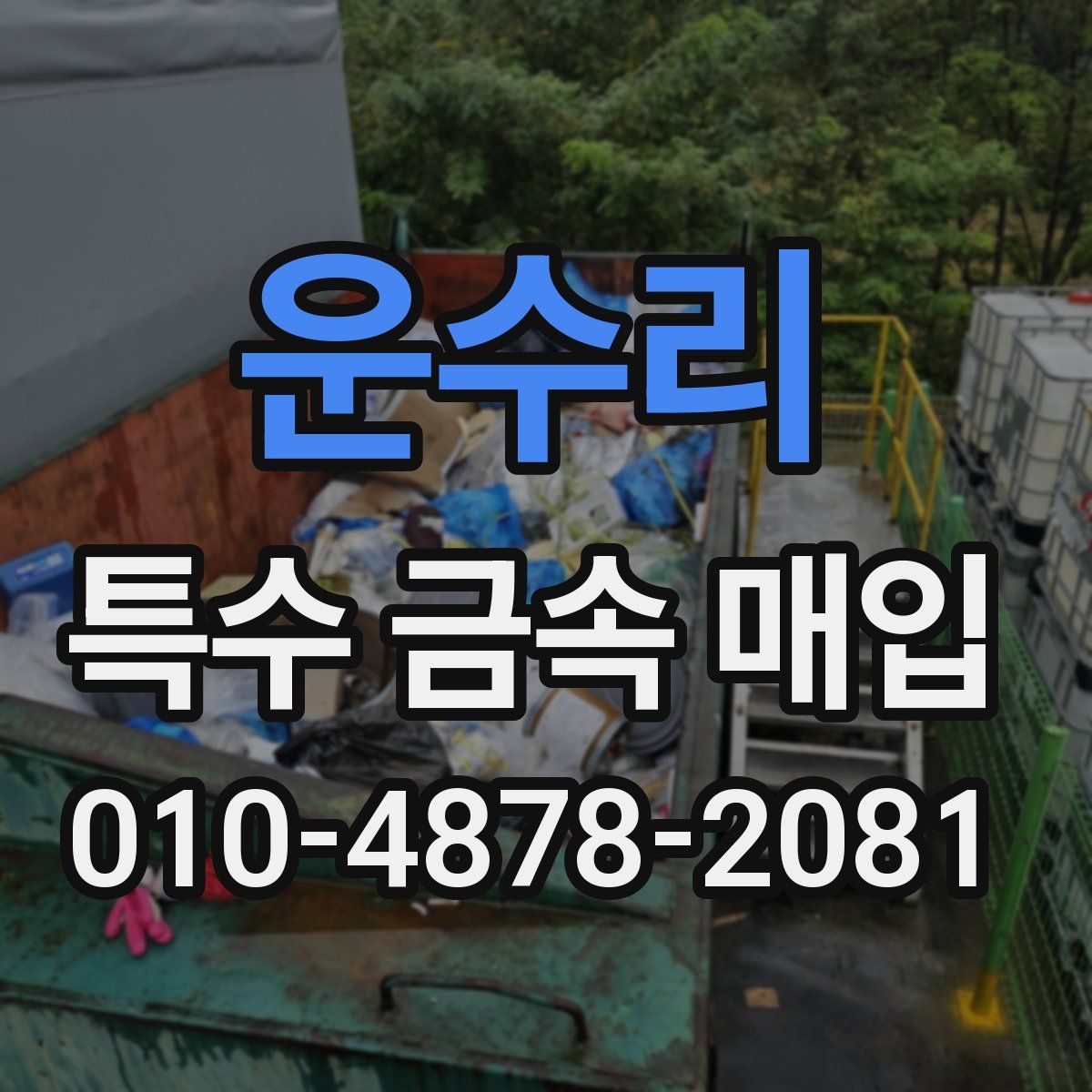 운수리 특수 금속 매입