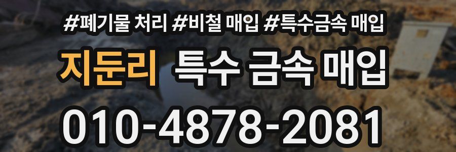 지둔리 특수 금속 매입
