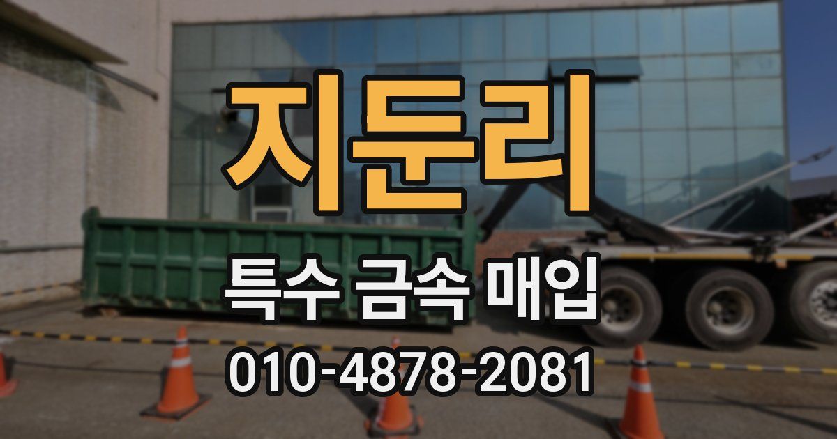 지둔리 특수 금속 매입