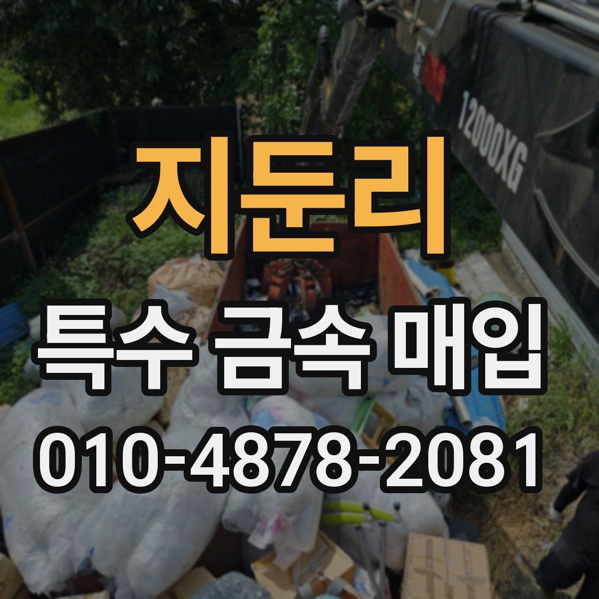 지둔리 특수 금속 매입