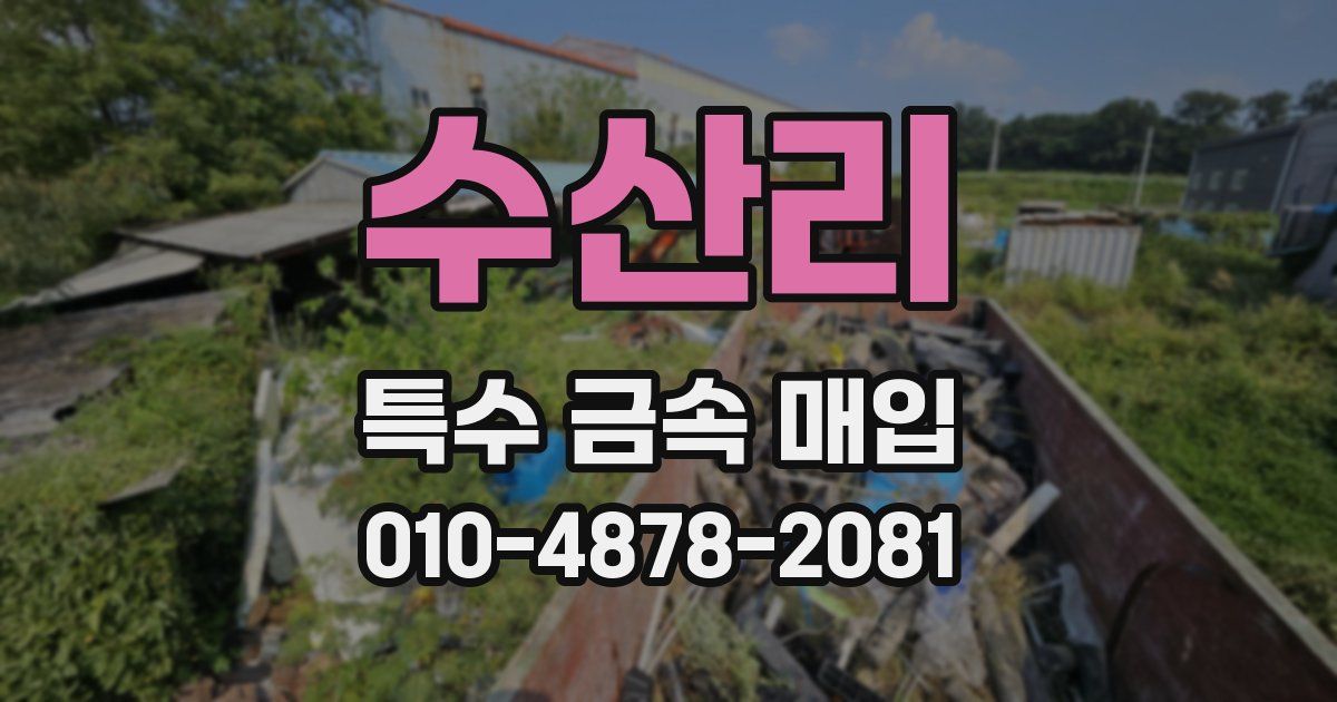 수산리 특수 금속 매입