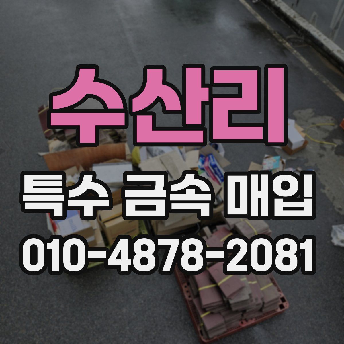 수산리 특수 금속 매입