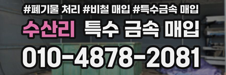 수산리 특수 금속 매입