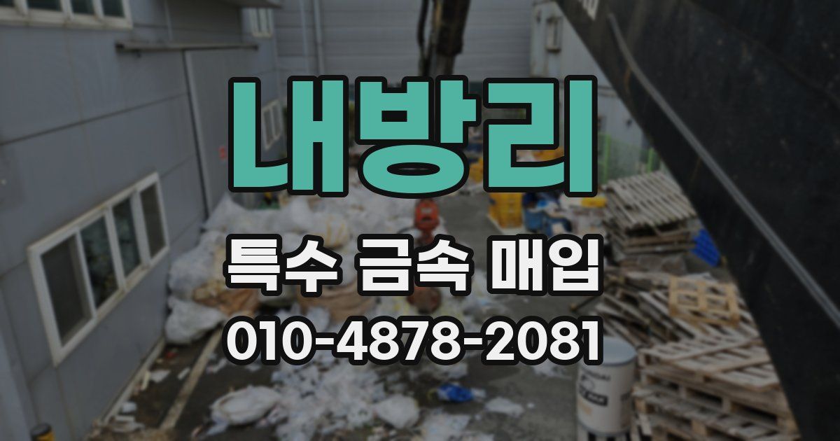 내방리 특수 금속 매입