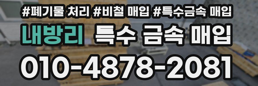 내방리 특수 금속 매입