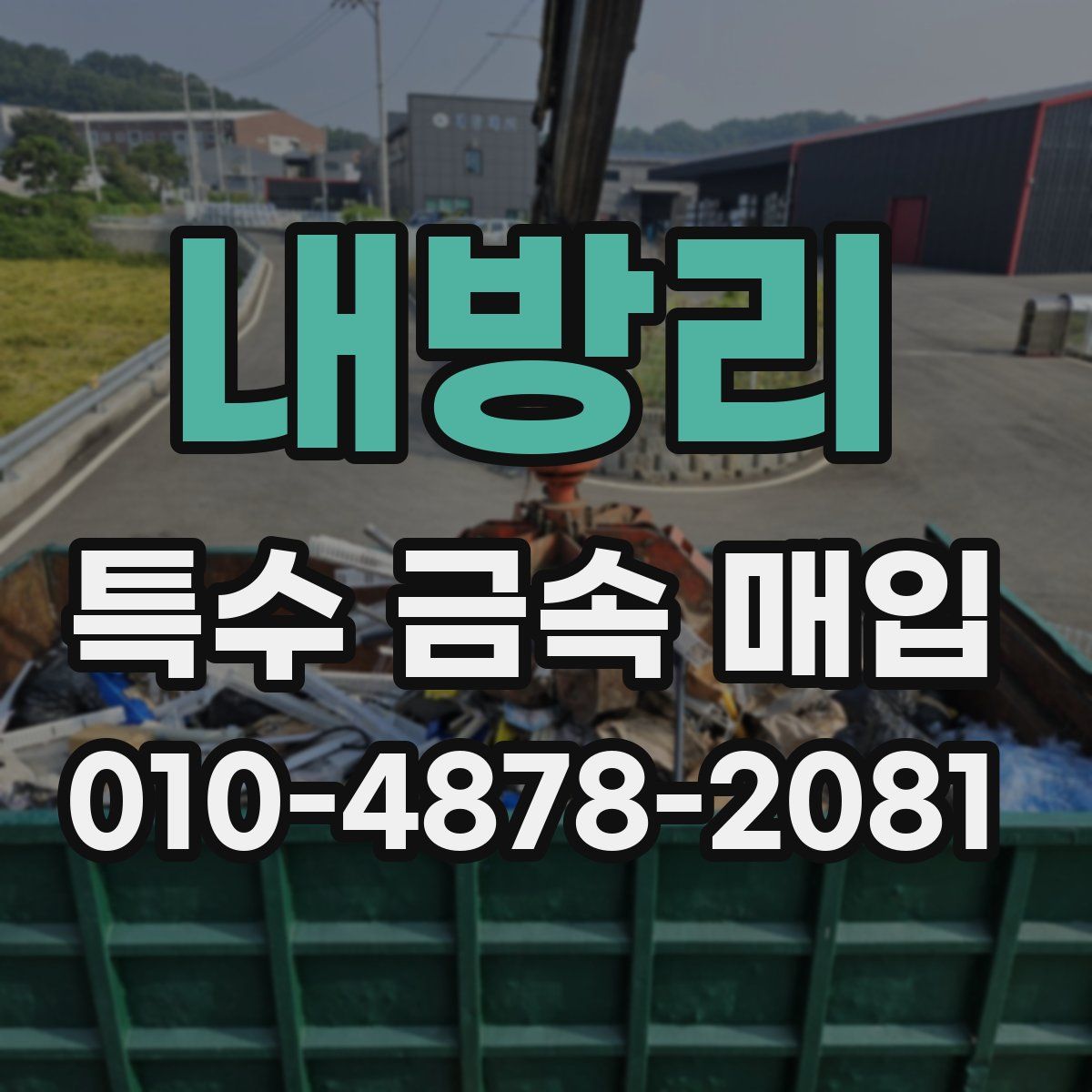 내방리 특수 금속 매입