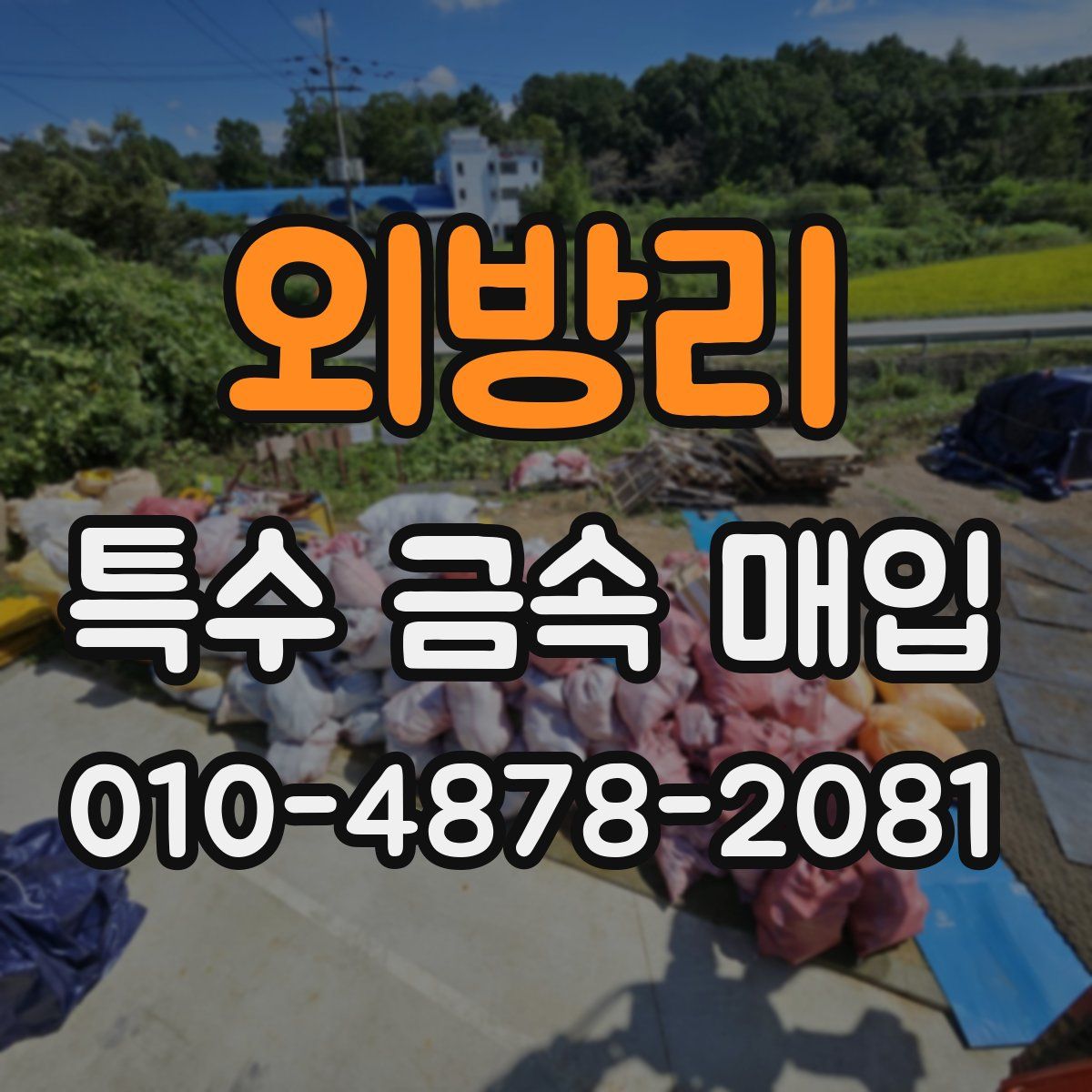 외방리 특수 금속 매입
