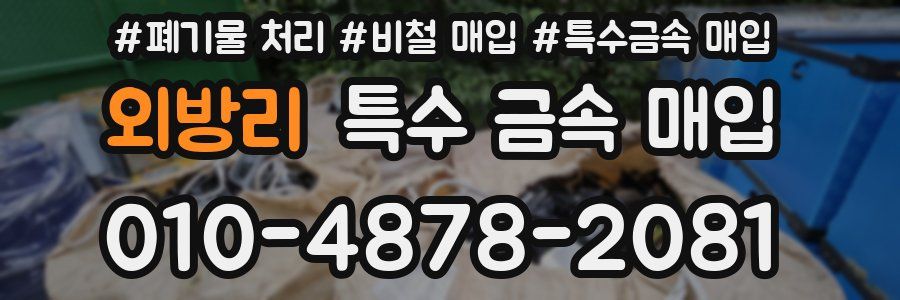 외방리 특수 금속 매입