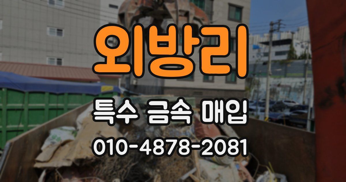 외방리 특수 금속 매입