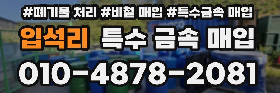 입석리 특수 금속 매입