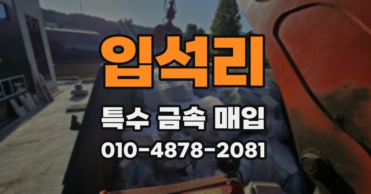 입석리 특수 금속 매입
