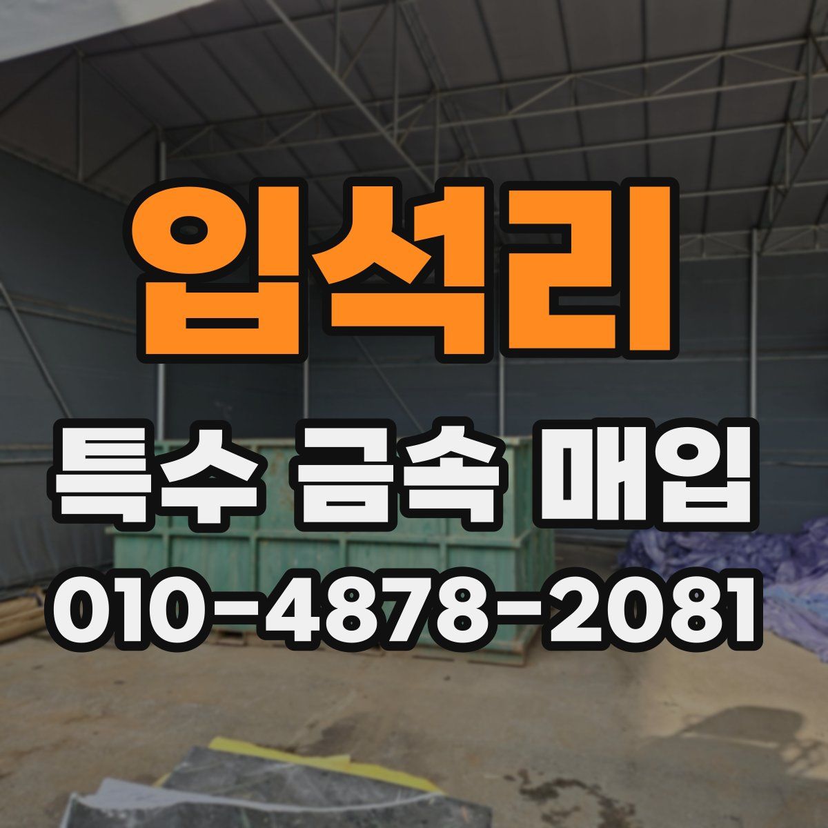 입석리 특수 금속 매입