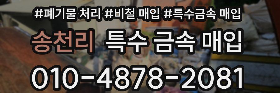 송천리 특수 금속 매입