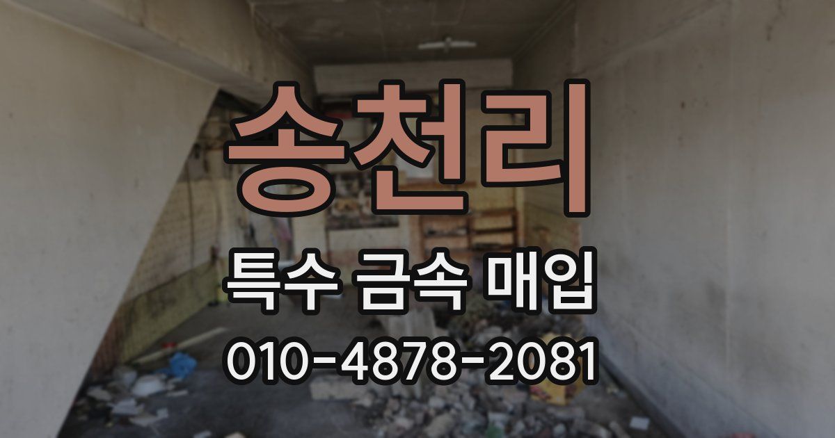 송천리 특수 금속 매입