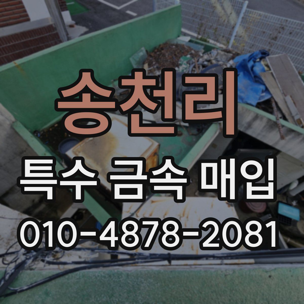송천리 특수 금속 매입
