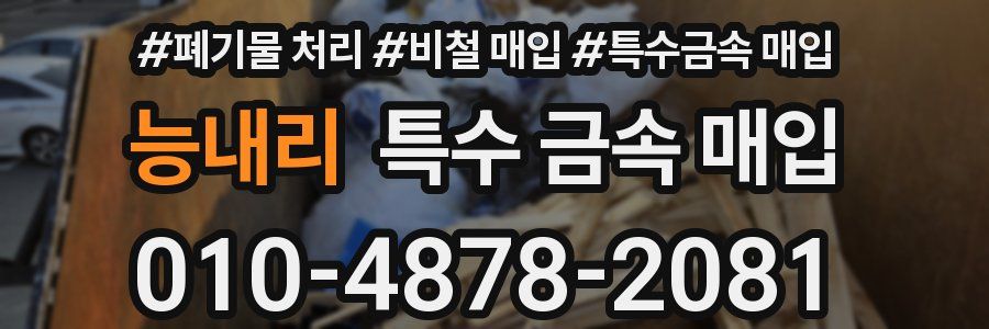 능내리 특수 금속 매입