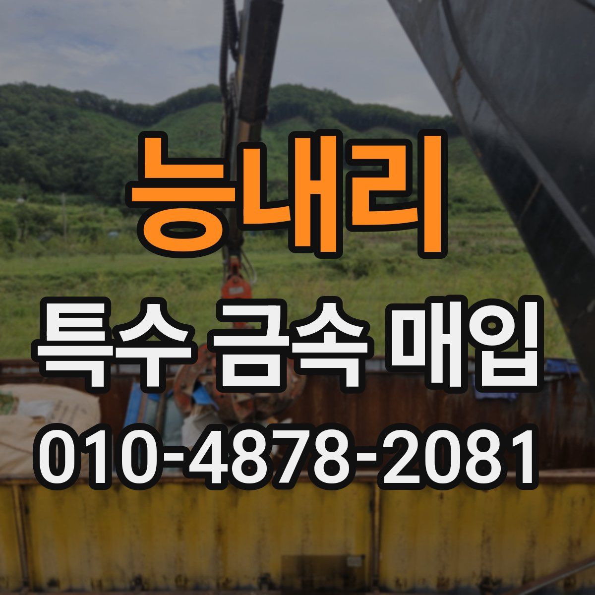 능내리 특수 금속 매입