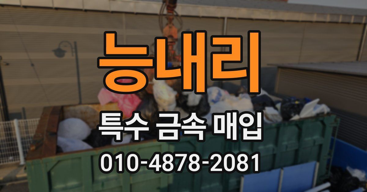 능내리 특수 금속 매입