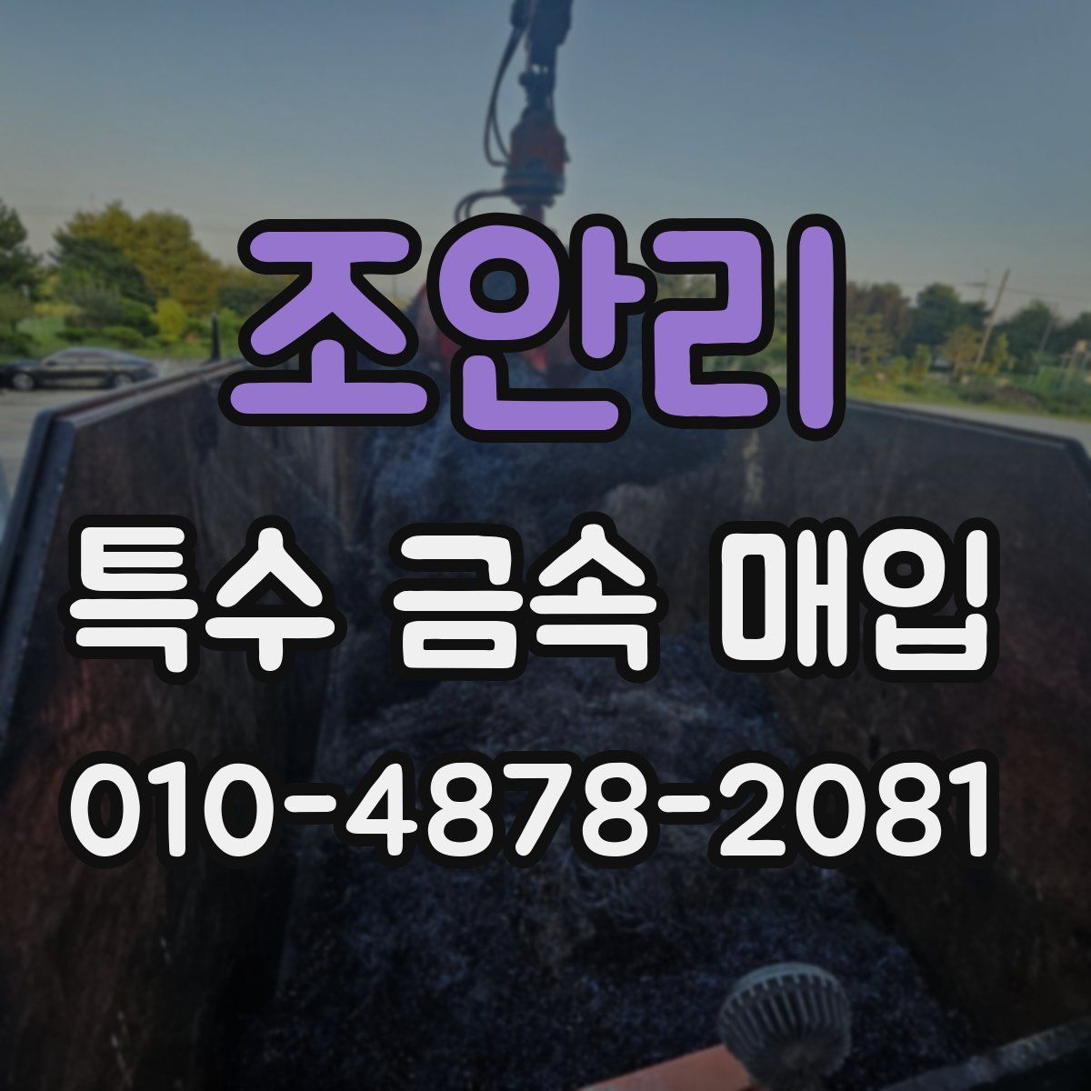 조안리 특수 금속 매입