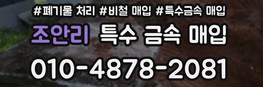 조안리 특수 금속 매입