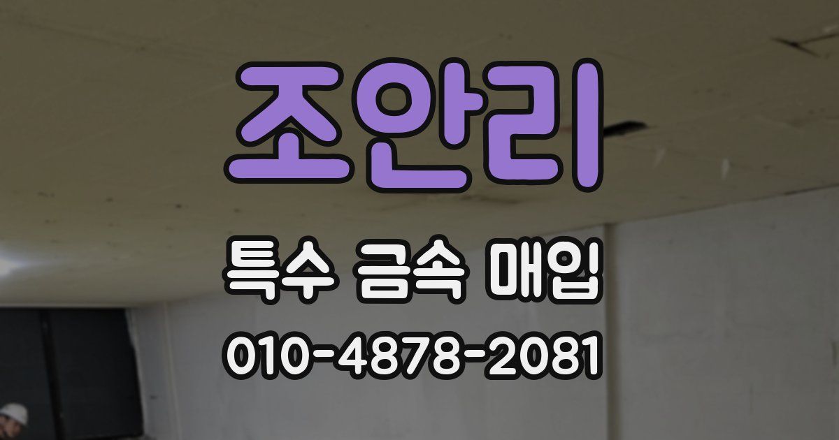 조안리 특수 금속 매입