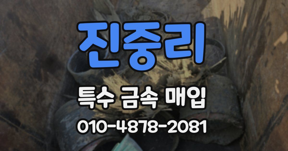 진중리 특수 금속 매입