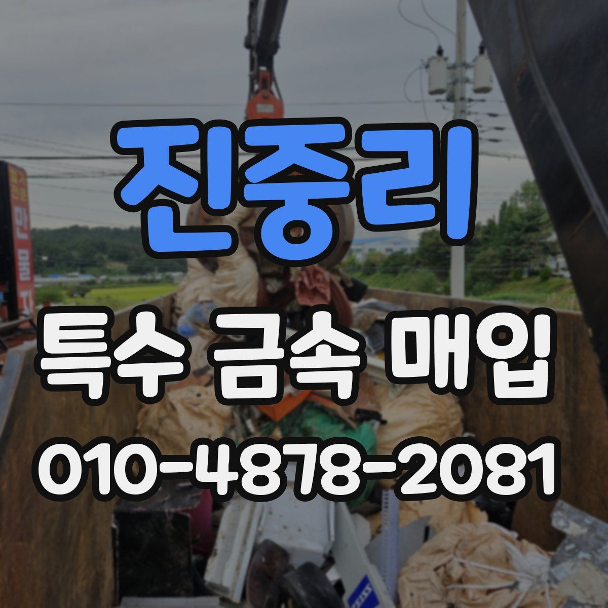 진중리 특수 금속 매입