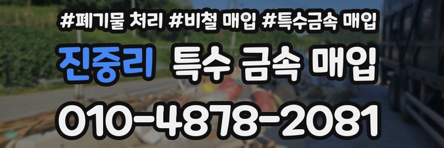 진중리 특수 금속 매입