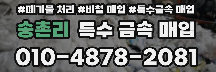송촌리 특수 금속 매입