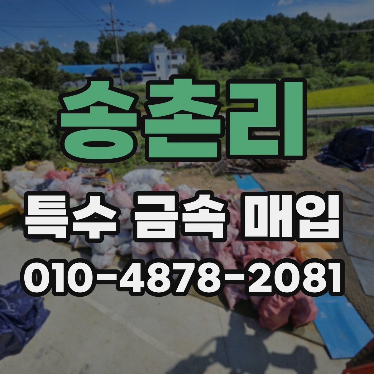 송촌리 특수 금속 매입