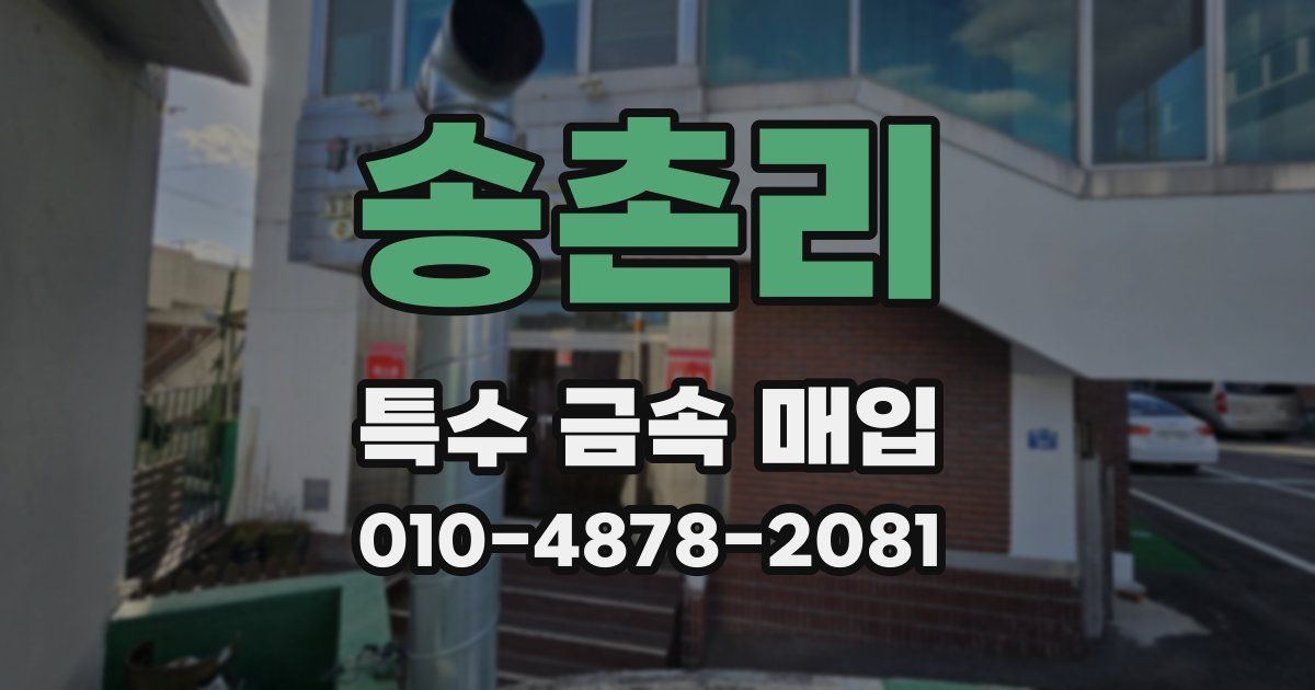 송촌리 특수 금속 매입