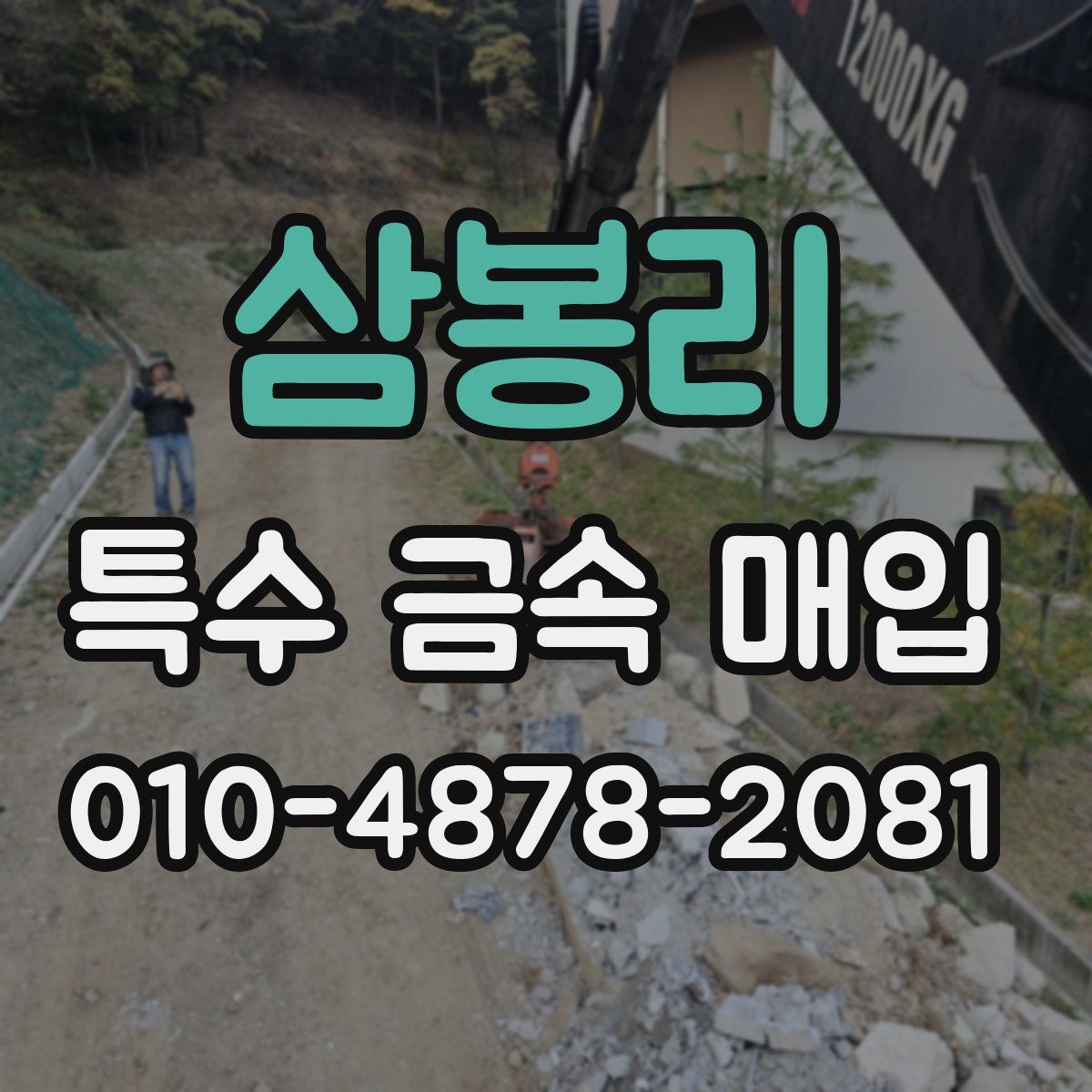 삼봉리 특수 금속 매입
