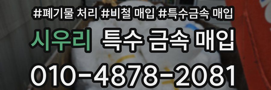 시우리 특수 금속 매입