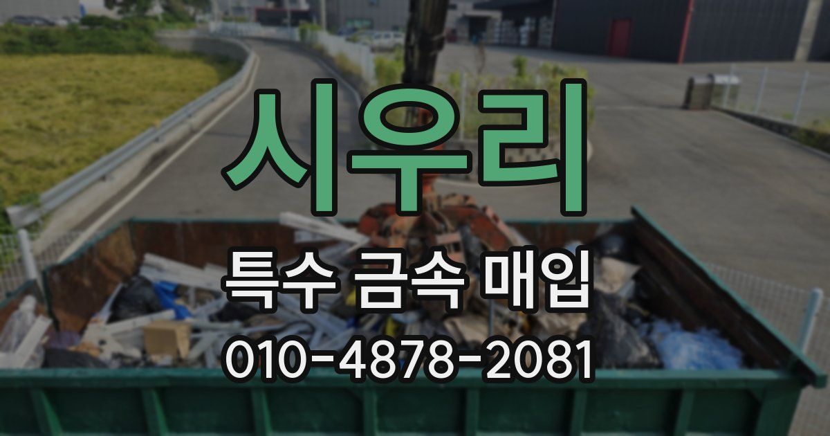 시우리 특수 금속 매입