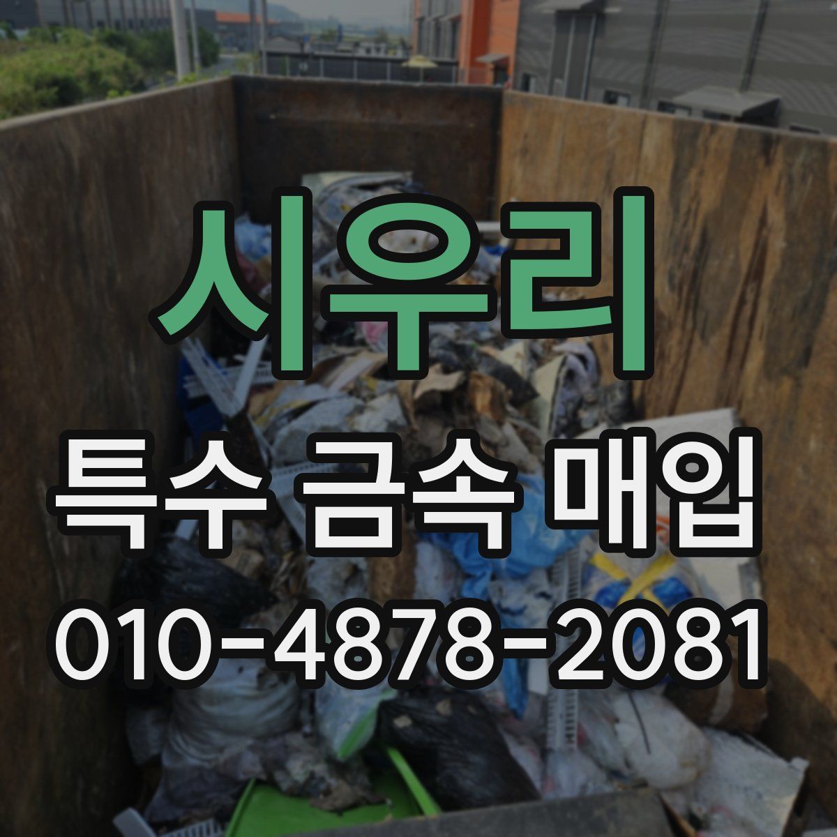 시우리 특수 금속 매입