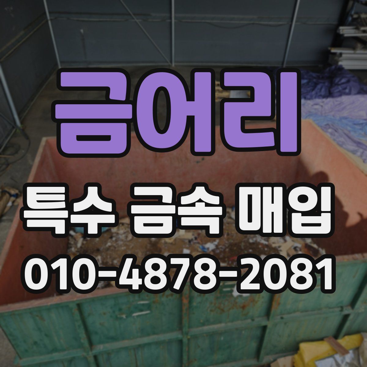 금어리 특수 금속 매입