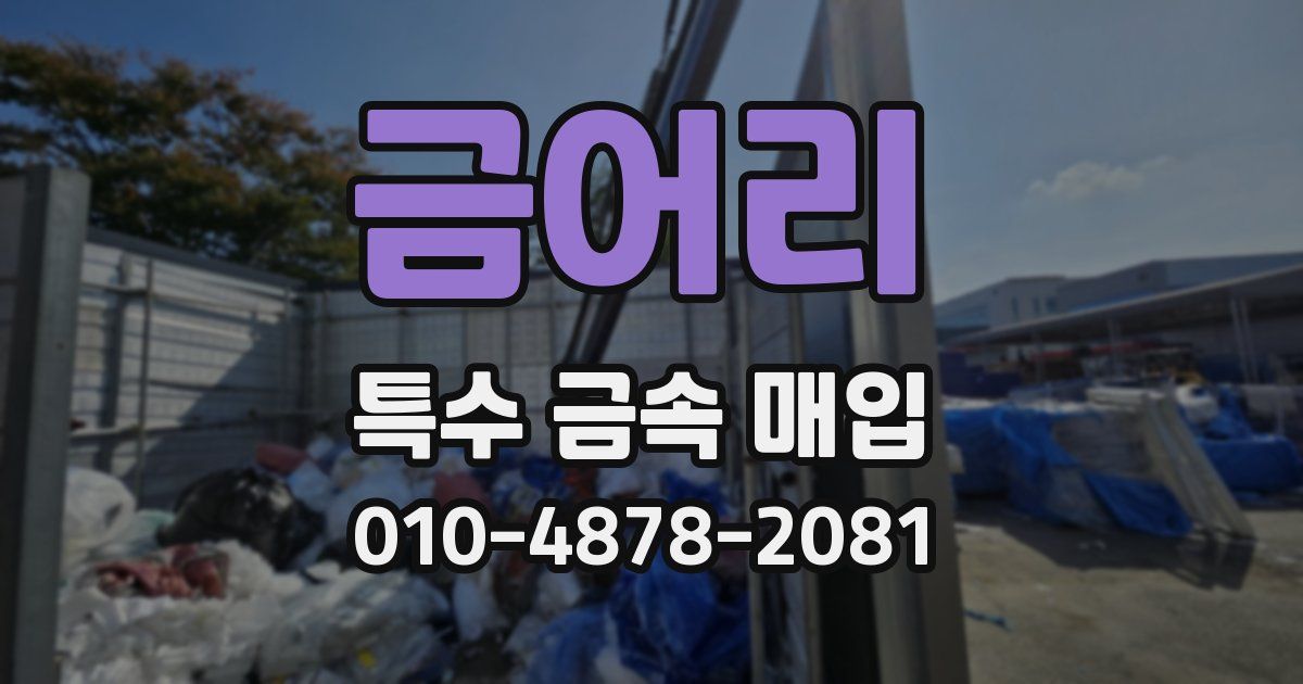 금어리 특수 금속 매입